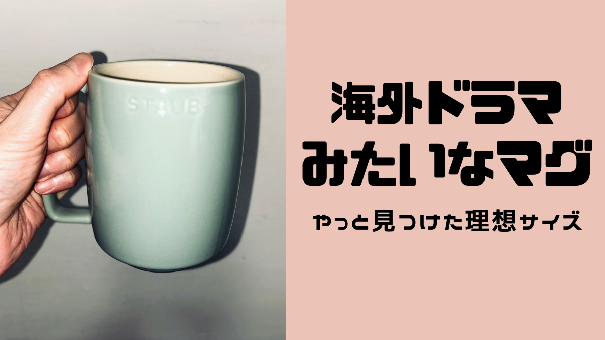 海外ドラマで見る大きいマグに憧れて探したら、やっと「これだ」に 