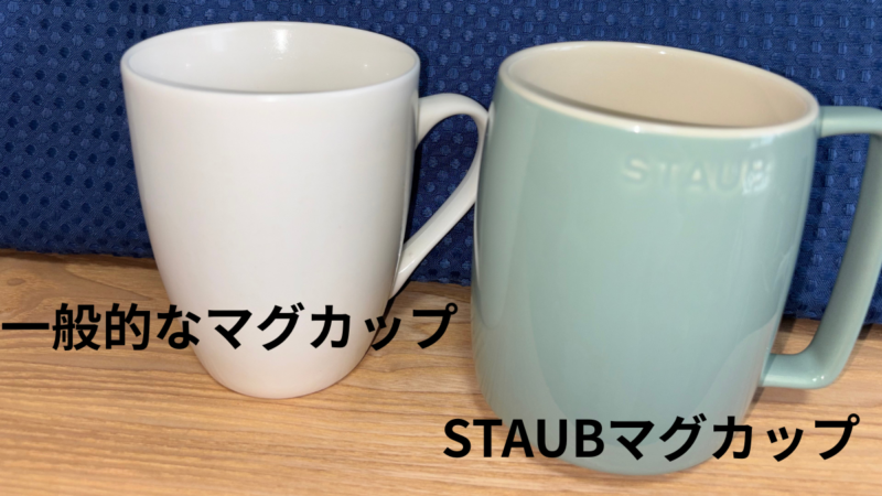 STAUBスタッキングマグL